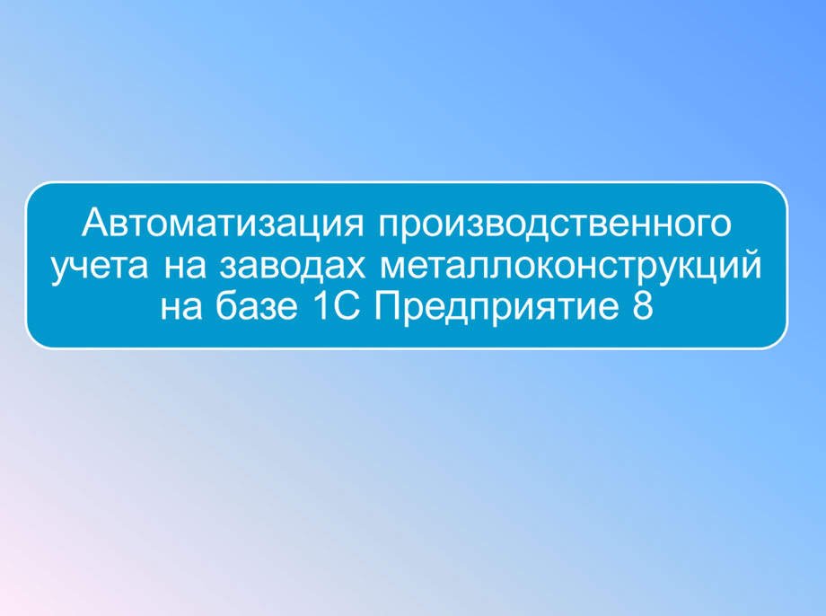 Автоматизация производственного учета на заводах
