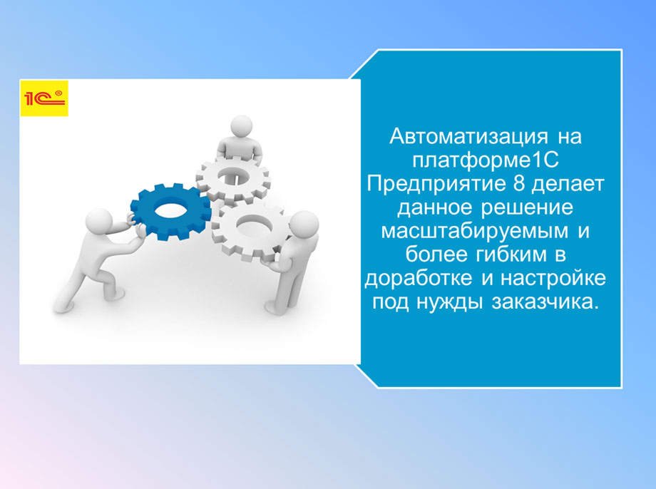 Автоматизация на платформе 1с